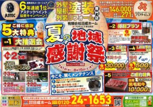 多治見市　日成ホーム　夏のキャンペーン　地域感謝祭